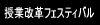 ���Ɖ��v�t�F�X�e�B�o��