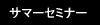 �T�}�[�Z�~�i�[