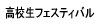 ���Z���t�F�X�e�B�o��