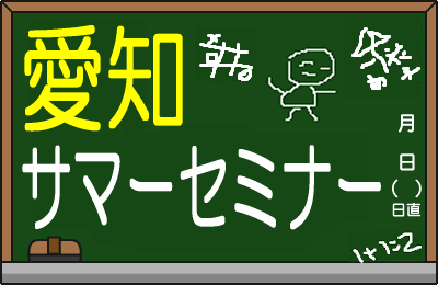 AICHI Summer Seminar HOME PAGE